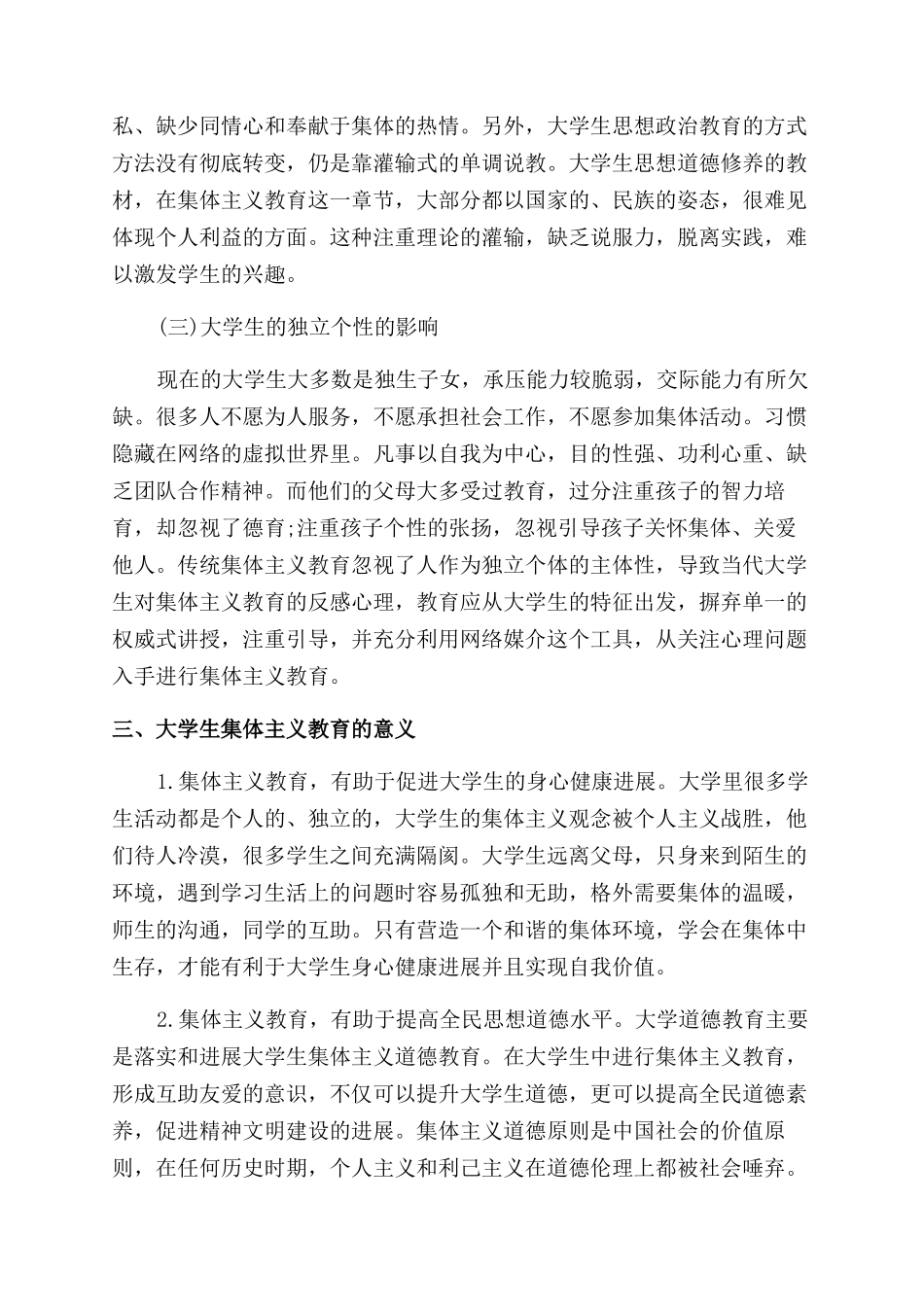 浅谈大学生集体主义高等教育_第3页