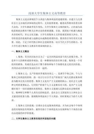 浅谈大学生集体主义高等教育