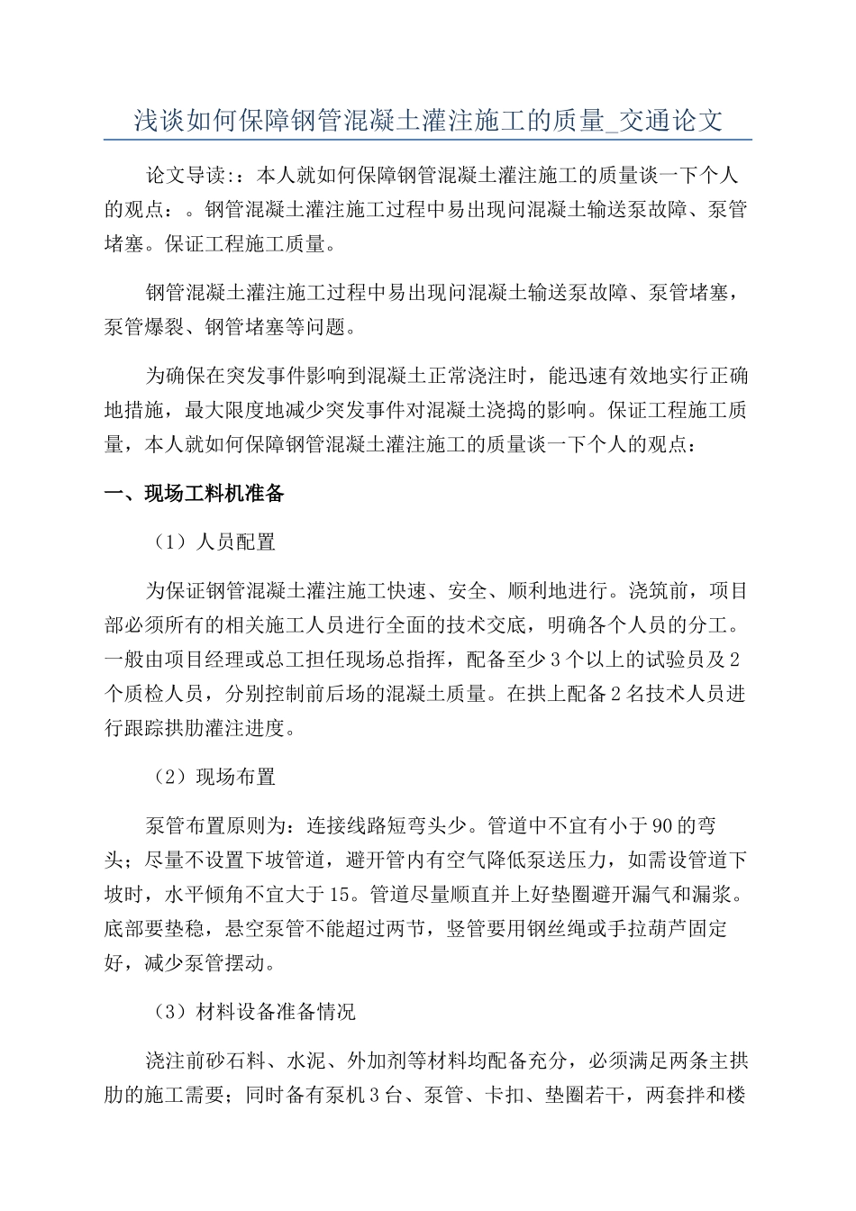浅谈如何保障钢管混凝土灌注施工的质量-交通论文_第1页