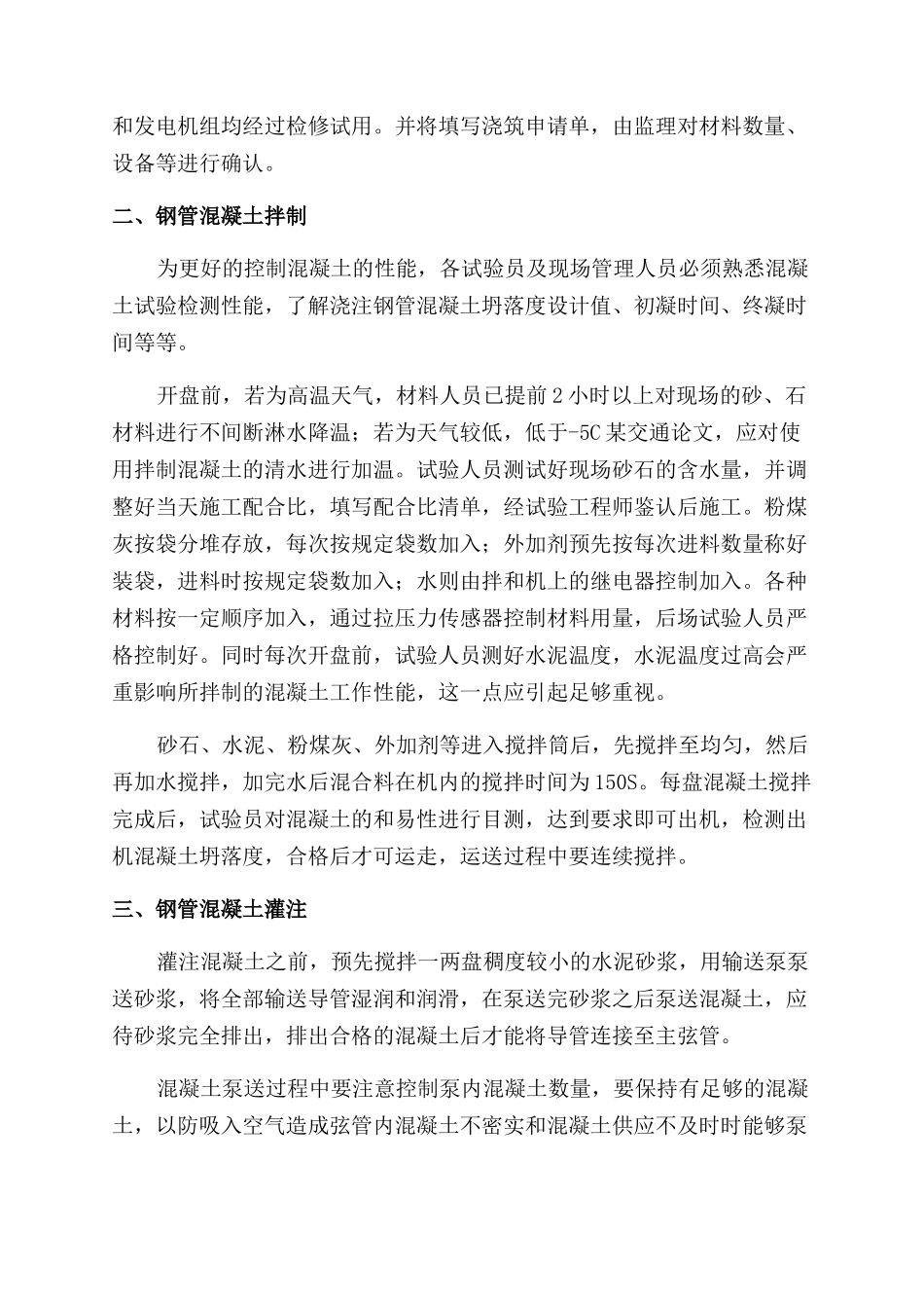 浅谈如何保障钢管混凝土灌注施工的质量-交通论文_第2页