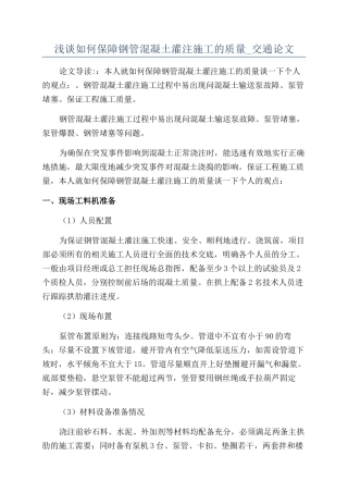 浅谈如何保障钢管混凝土灌注施工的质量-交通论文