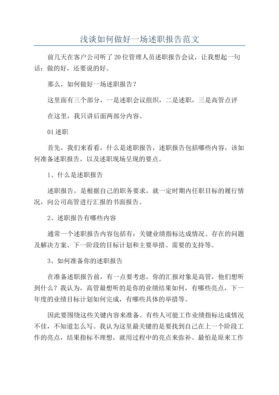 浅谈如何做好一场述职报告范文_第1页
