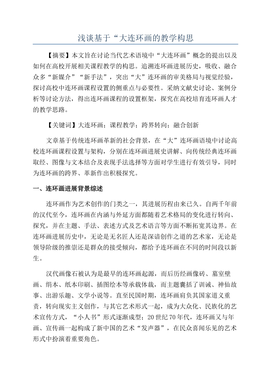 浅谈基于“大连环画的教学构思_第1页