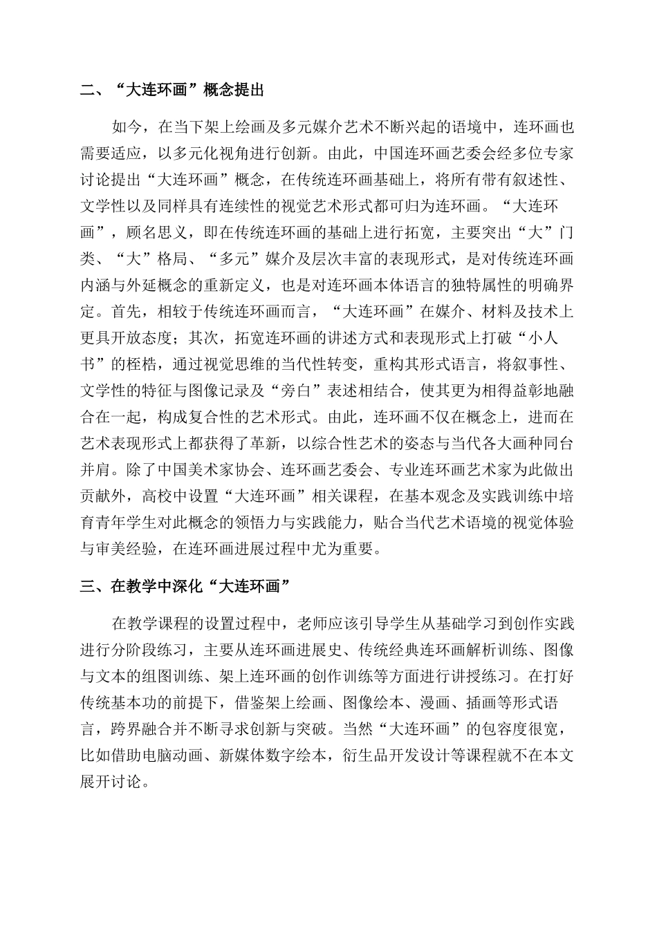 浅谈基于“大连环画的教学构思_第2页