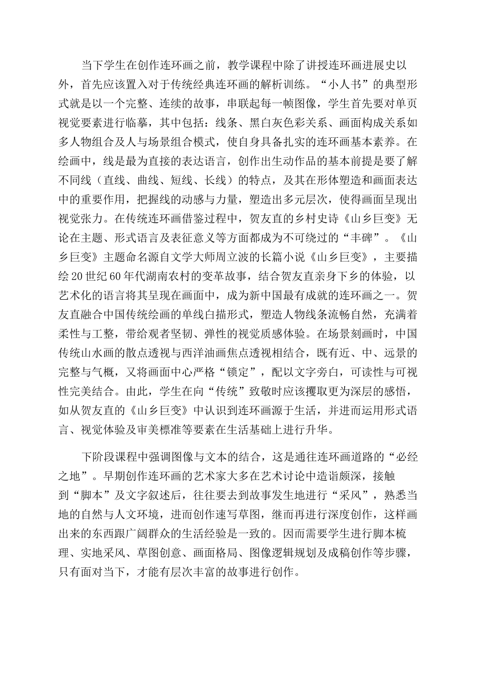 浅谈基于“大连环画的教学构思_第3页