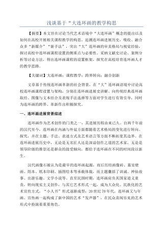 浅谈基于“大连环画的教学构思