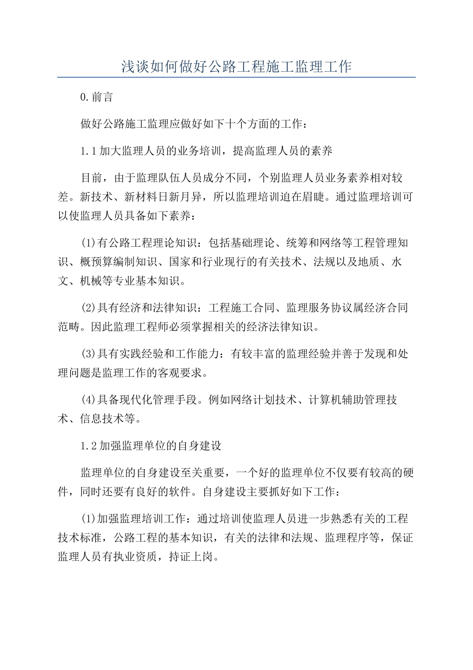 浅谈如何做好公路工程施工监理工作_第1页