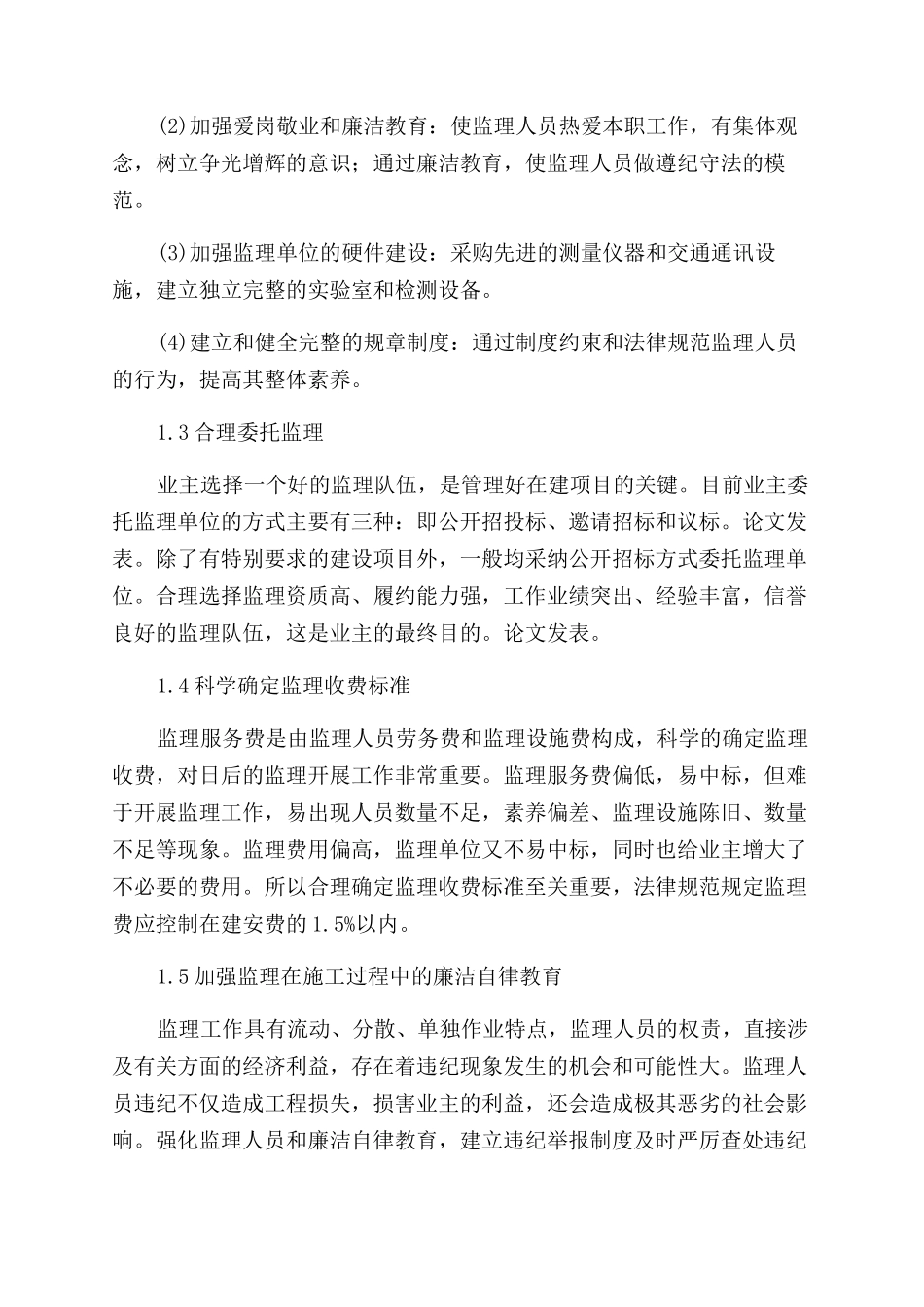 浅谈如何做好公路工程施工监理工作_第2页