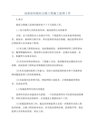 浅谈如何做好公路工程施工监理工作