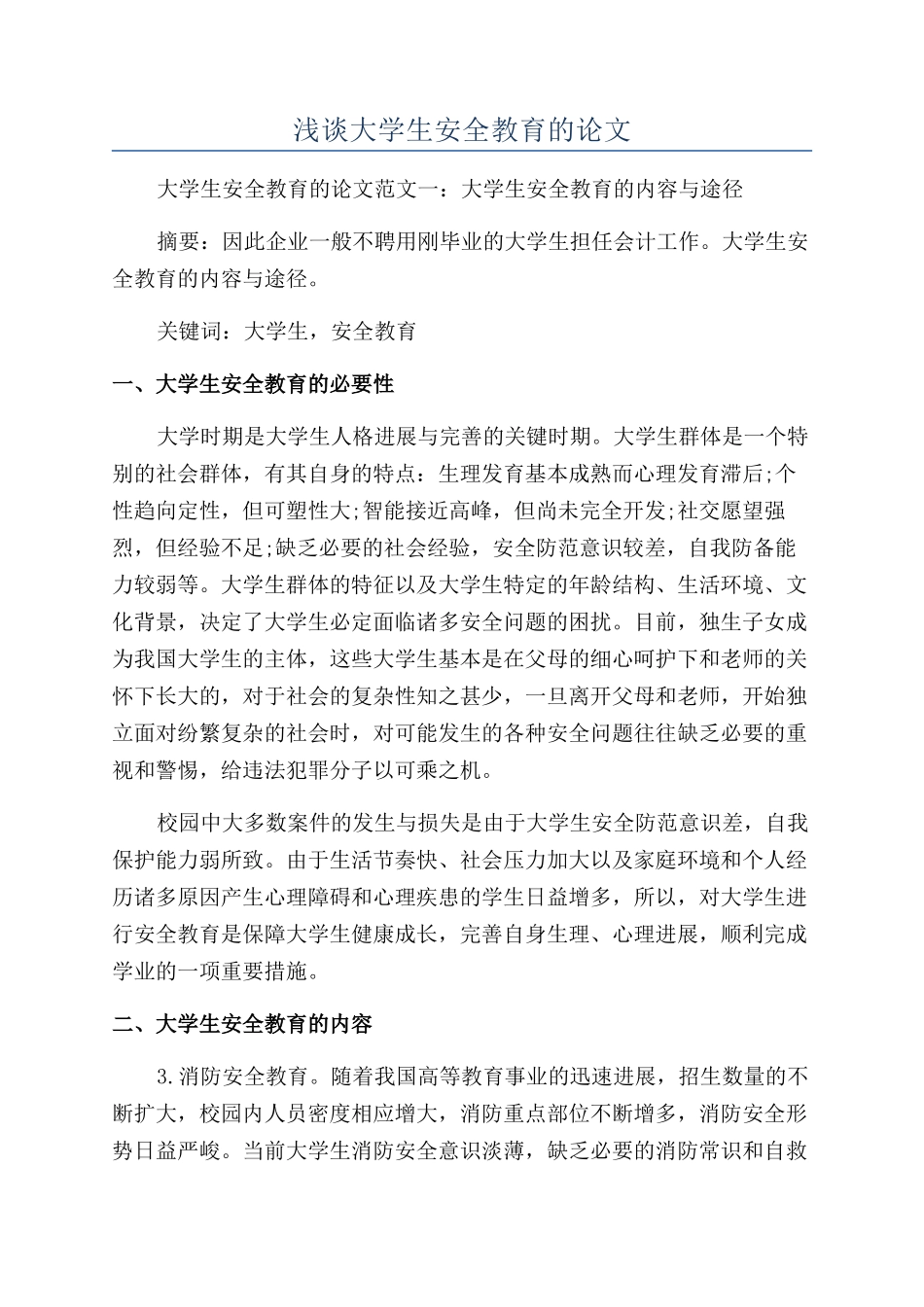 浅谈大学生安全教育的论文_第1页