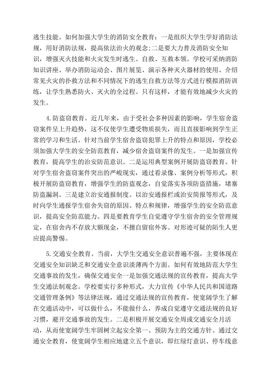 浅谈大学生安全教育的论文_第2页