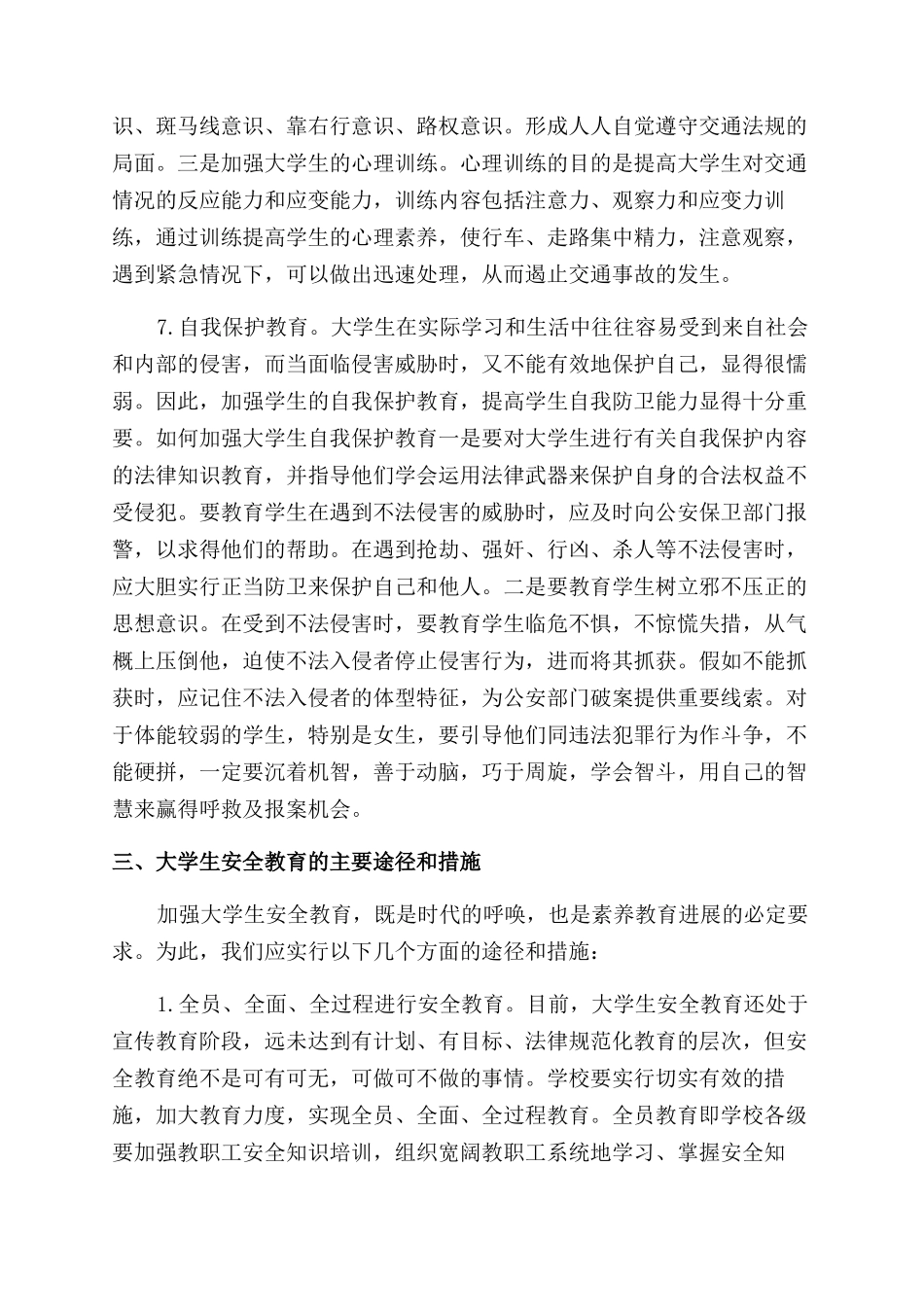 浅谈大学生安全教育的论文_第3页