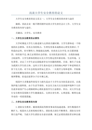 浅谈大学生安全教育的论文