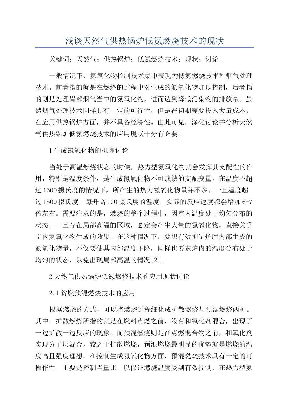 浅谈天然气供热锅炉低氮燃烧技术的现状_第1页