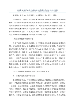 浅谈天然气供热锅炉低氮燃烧技术的现状