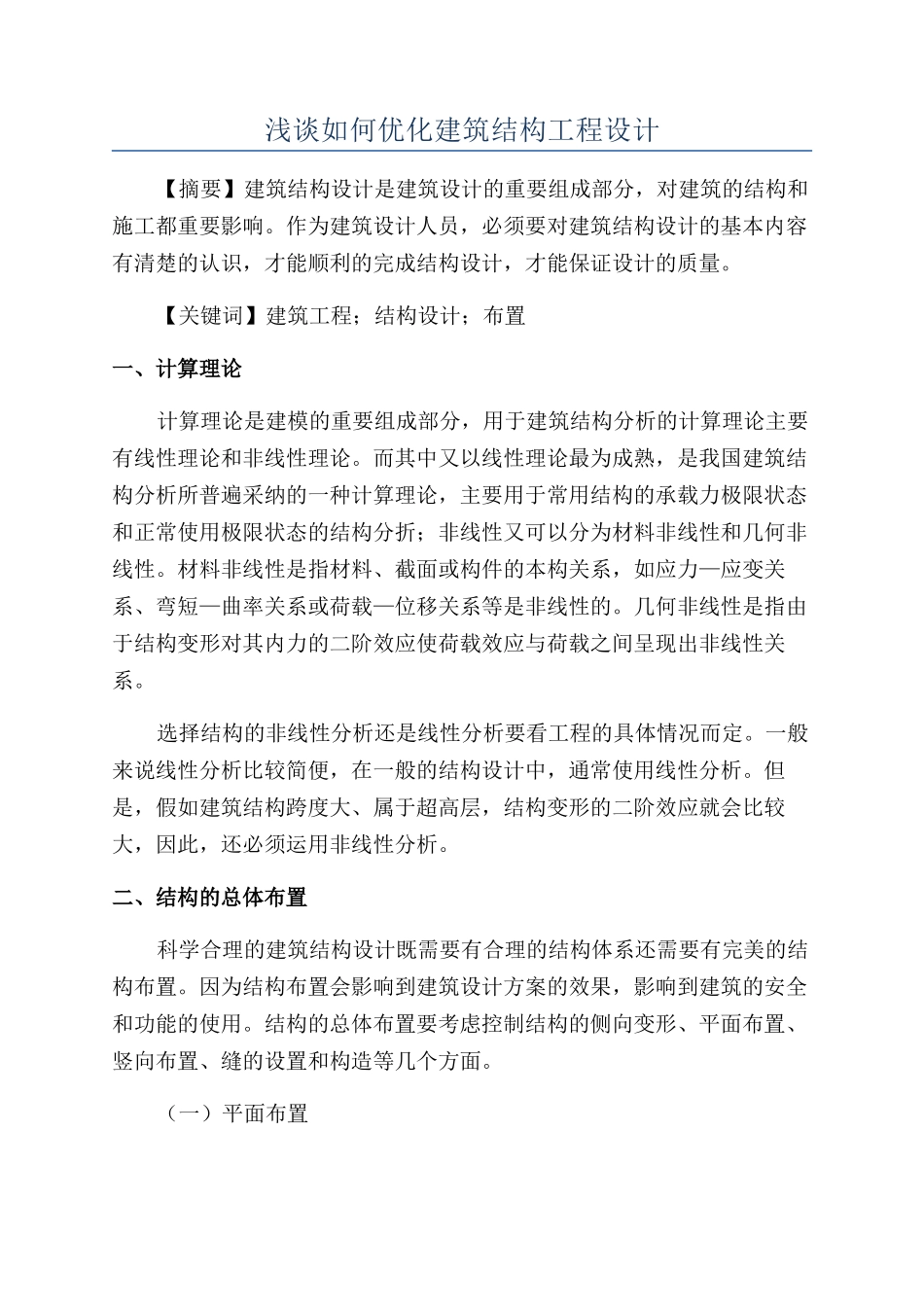 浅谈如何优化建筑结构工程设计_第1页