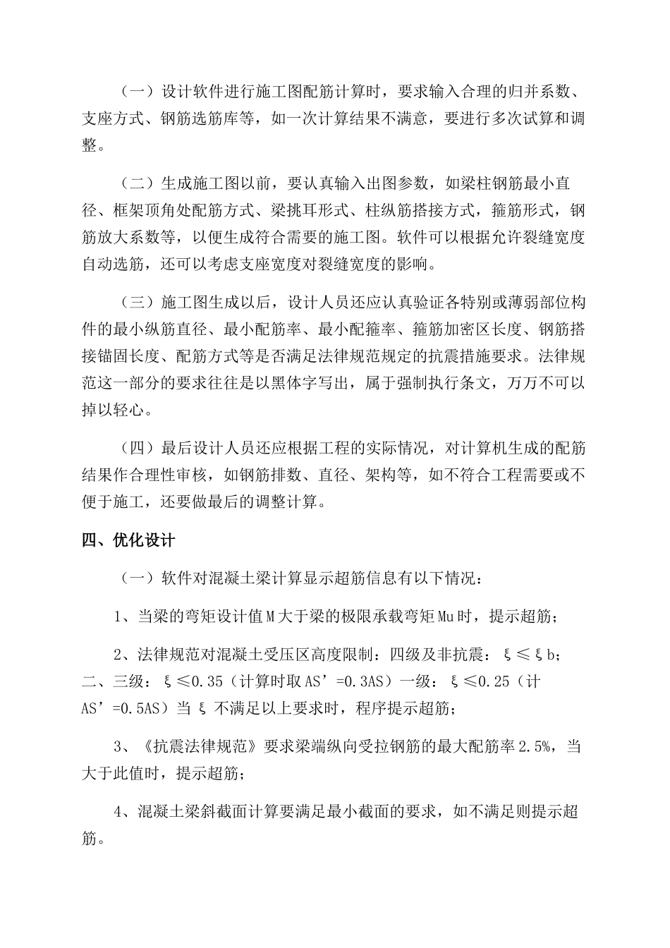 浅谈如何优化建筑结构工程设计_第3页