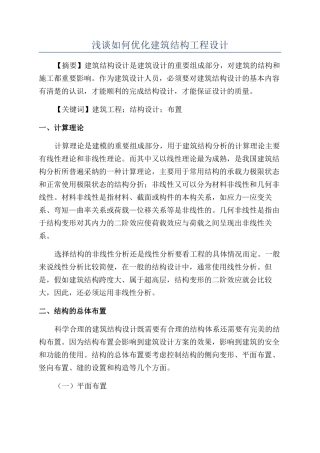 浅谈如何优化建筑结构工程设计