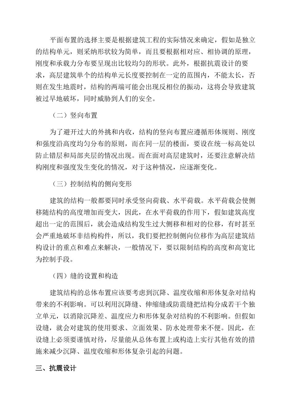 浅谈如何优化建筑结构工程设计（二）_第2页