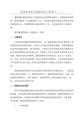 浅谈如何优化建筑结构工程设计（二）