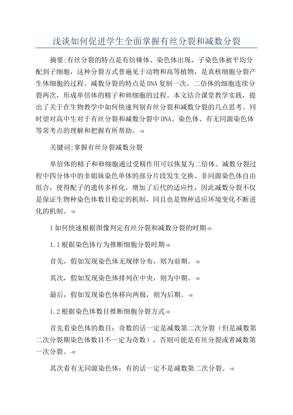 浅谈如何促进学生全面掌握有丝分裂和减数分裂_第1页