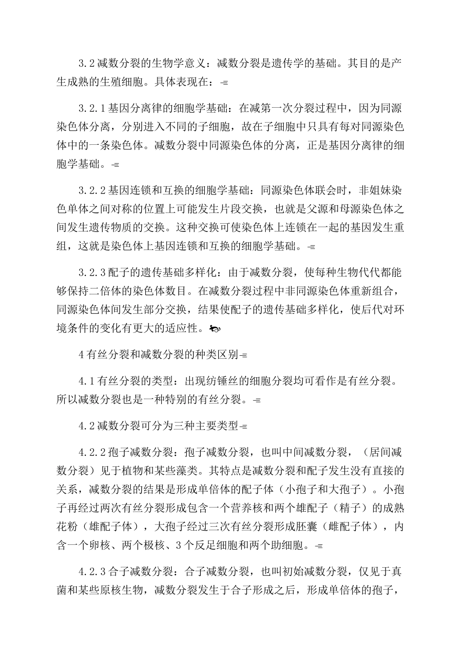 浅谈如何促进学生全面掌握有丝分裂和减数分裂_第3页
