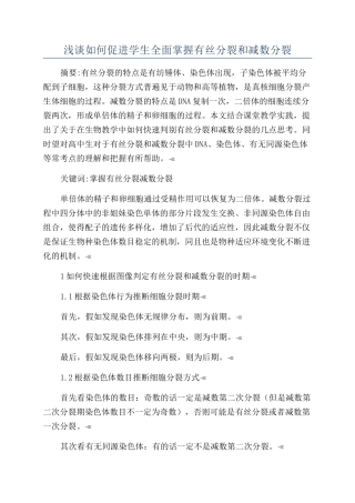 浅谈如何促进学生全面掌握有丝分裂和减数分裂