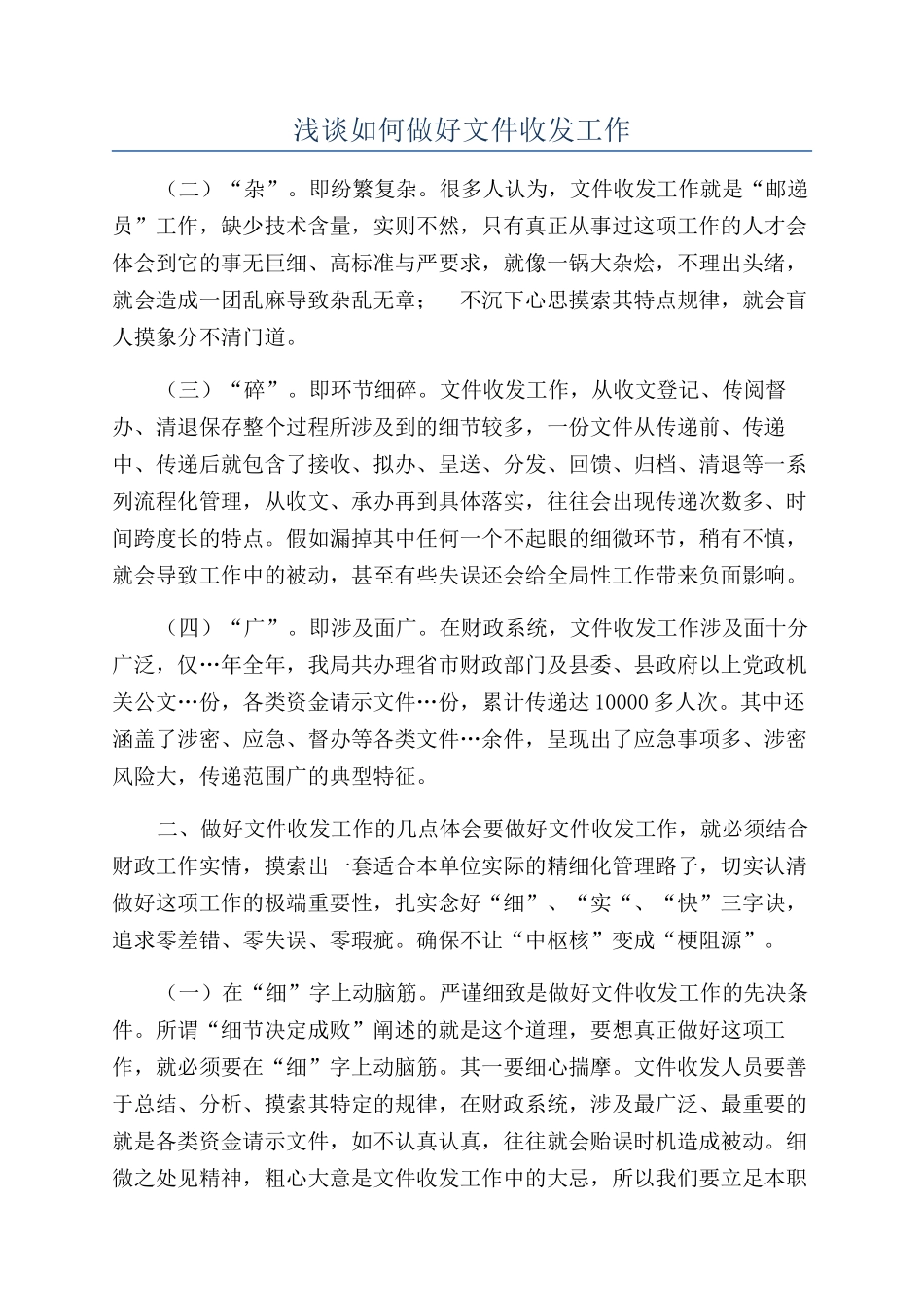 浅谈如何做好文件收发工作_第1页