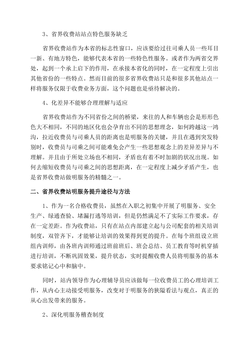 浅谈如何做好省界收费站文明服务工作_第2页