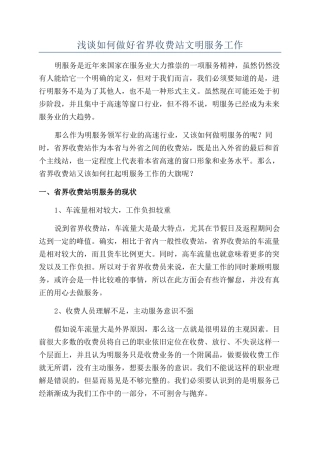 浅谈如何做好省界收费站文明服务工作