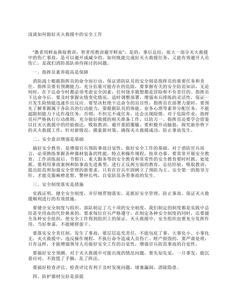 浅谈如何做好灭火救援中的安全工作_第1页