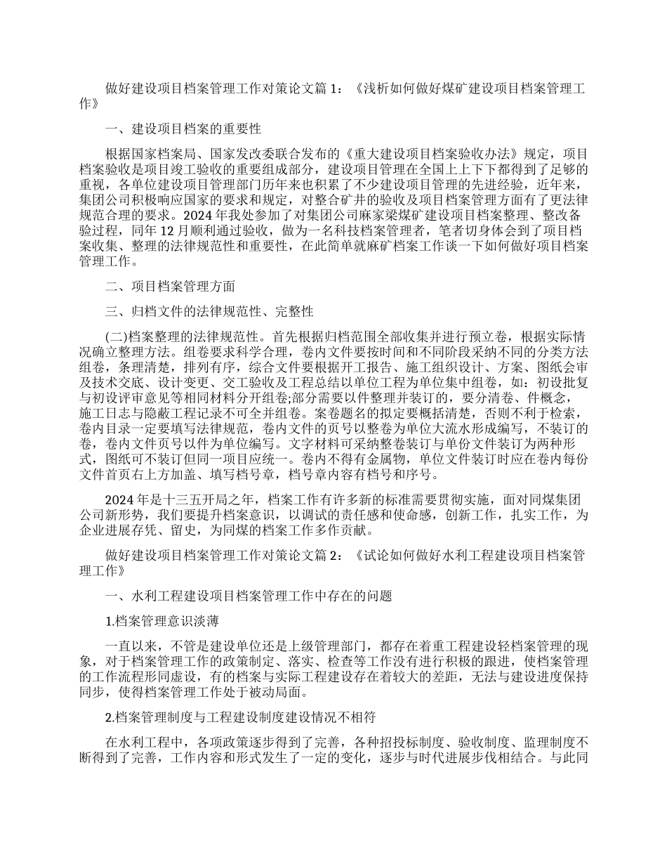 浅谈如何做好建设项目档案管理工作论文_第1页
