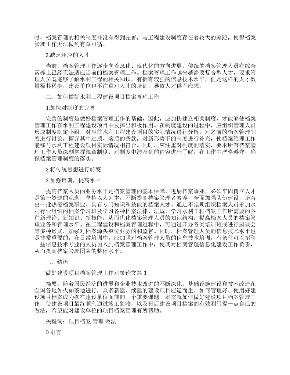 浅谈如何做好建设项目档案管理工作论文_第2页