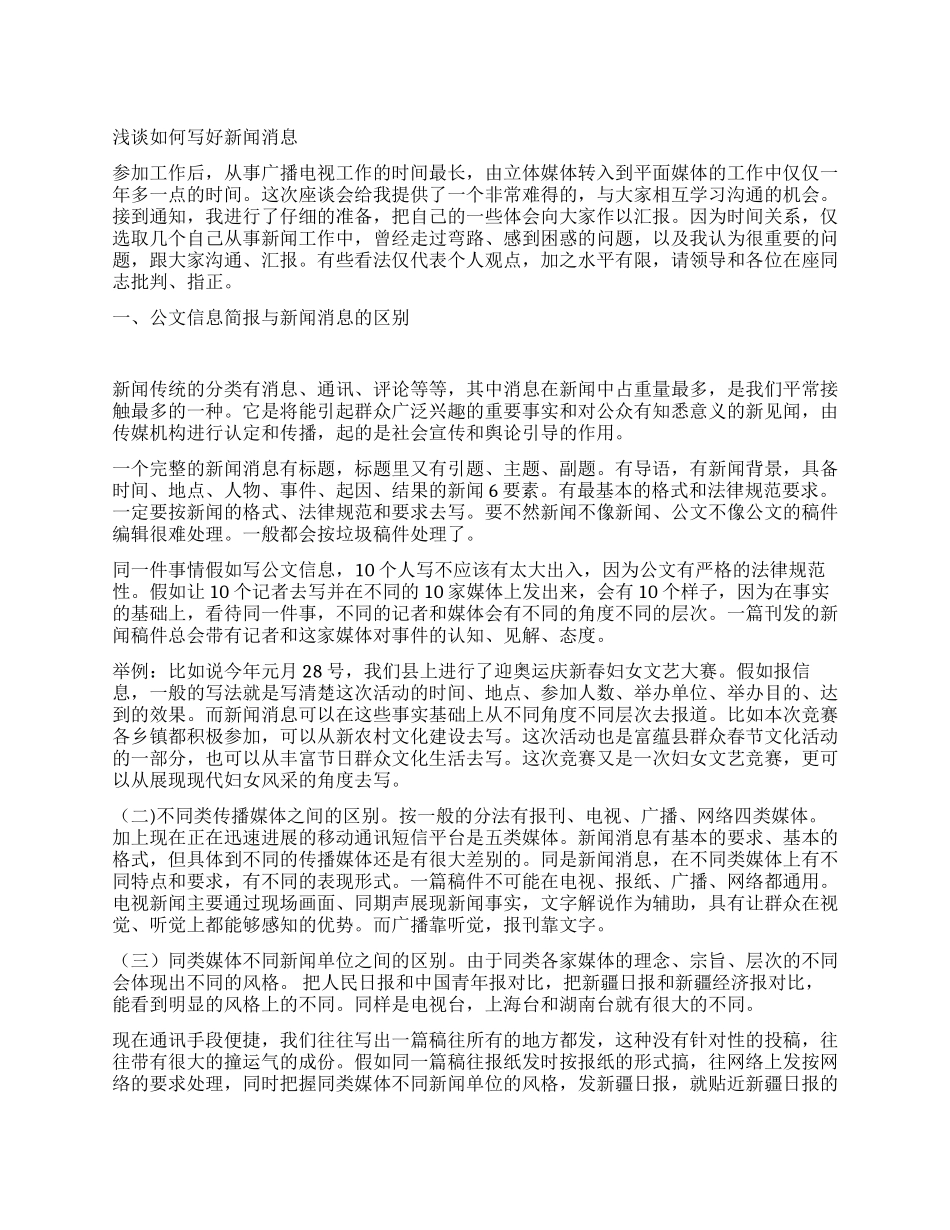 浅谈如何写好新闻消息_第1页