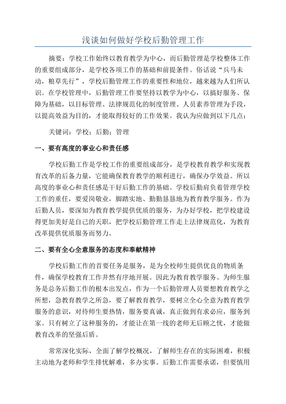 浅谈如何做好学校后勤管理工作_第1页