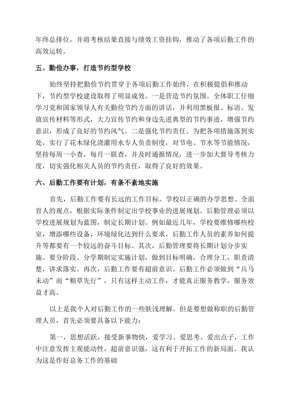 浅谈如何做好学校后勤管理工作_第3页