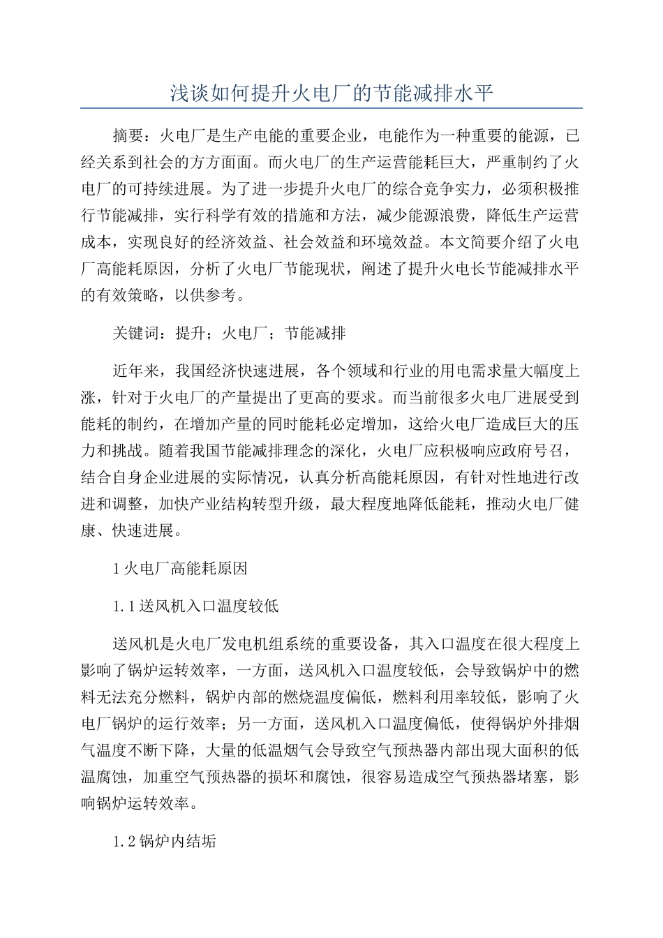 浅谈如何提升火电厂的节能减排水平_第1页