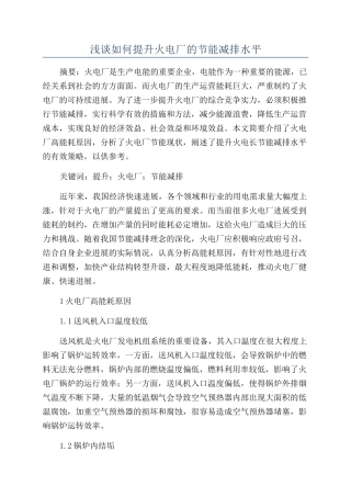 浅谈如何提升火电厂的节能减排水平