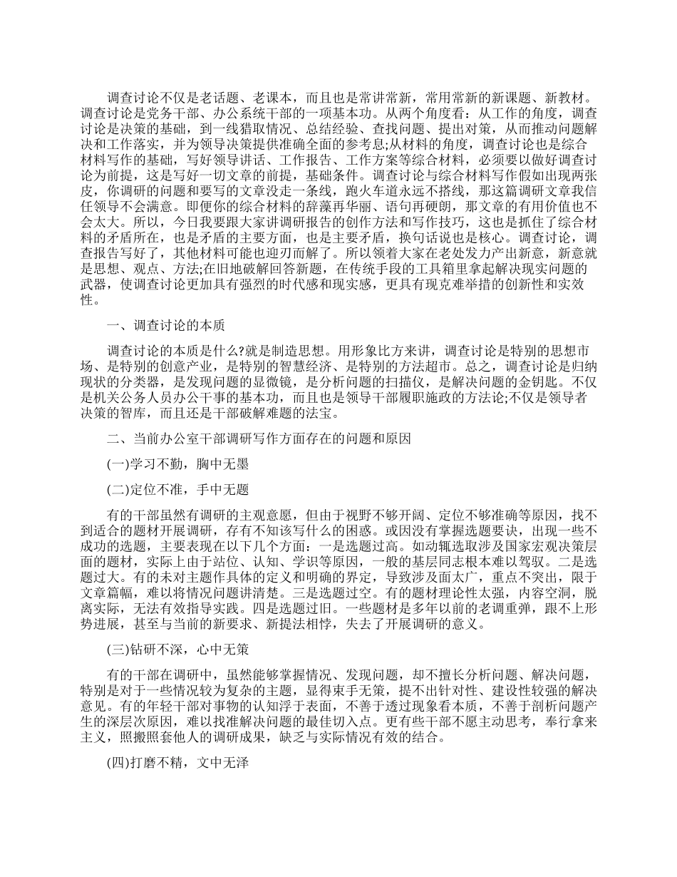 浅谈如何写好调研报告调研报告的创作方法和写作技巧_第1页