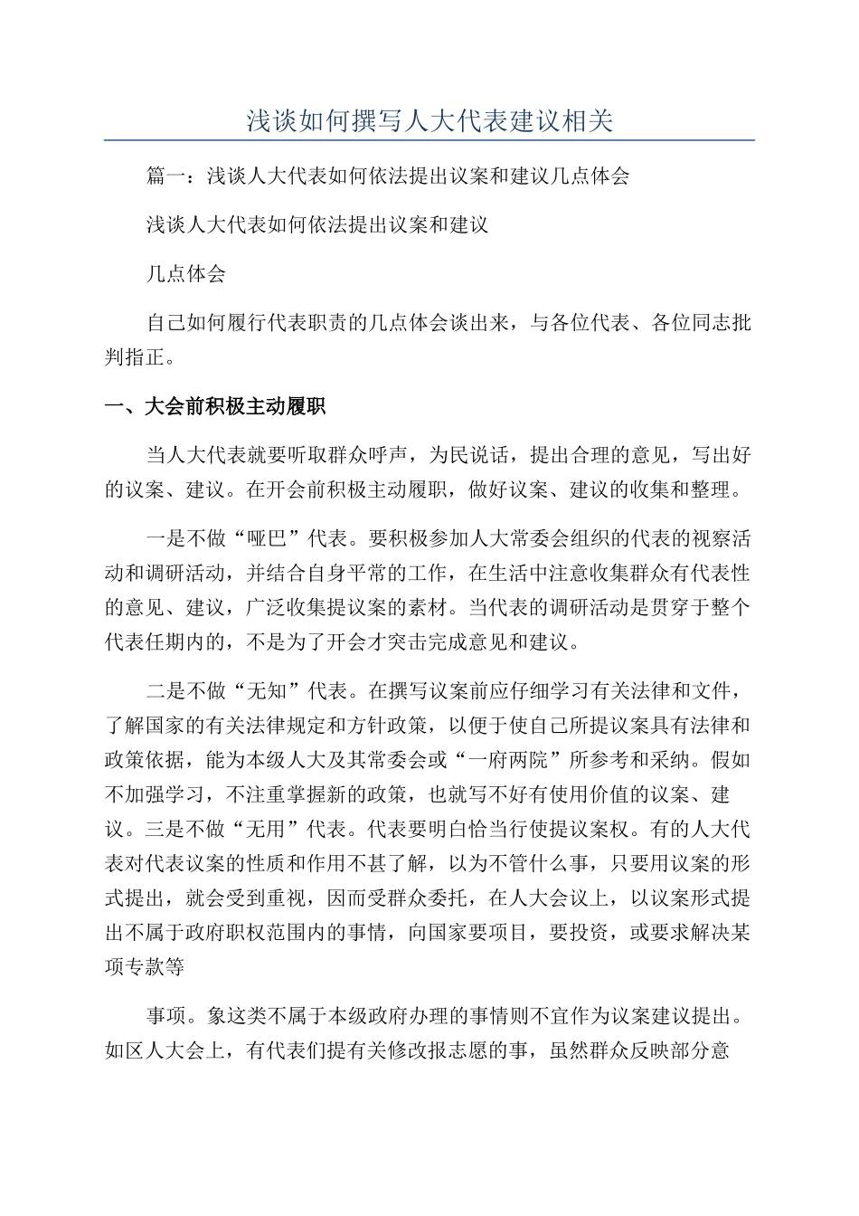 浅谈如何撰写人大代表建议相关_第1页