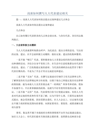 浅谈如何撰写人大代表建议相关
