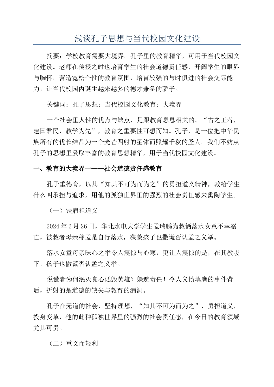 浅谈孔子思想与当代校园文化建设_第1页