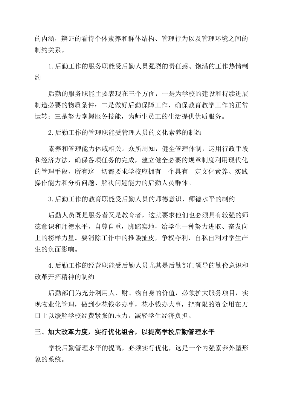 浅谈学校后勤管理与人员素质_第2页