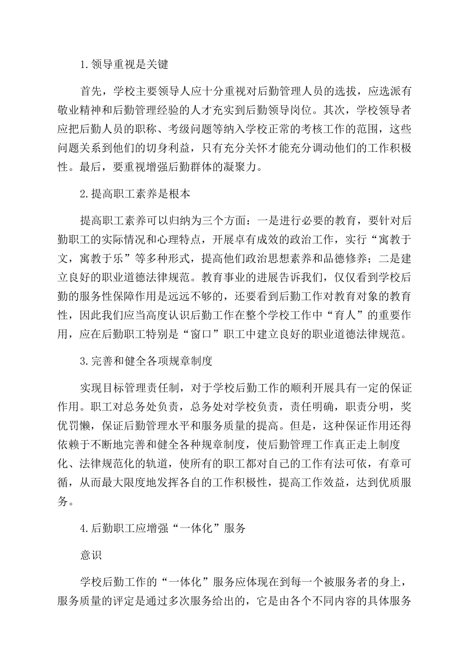 浅谈学校后勤管理与人员素质_第3页