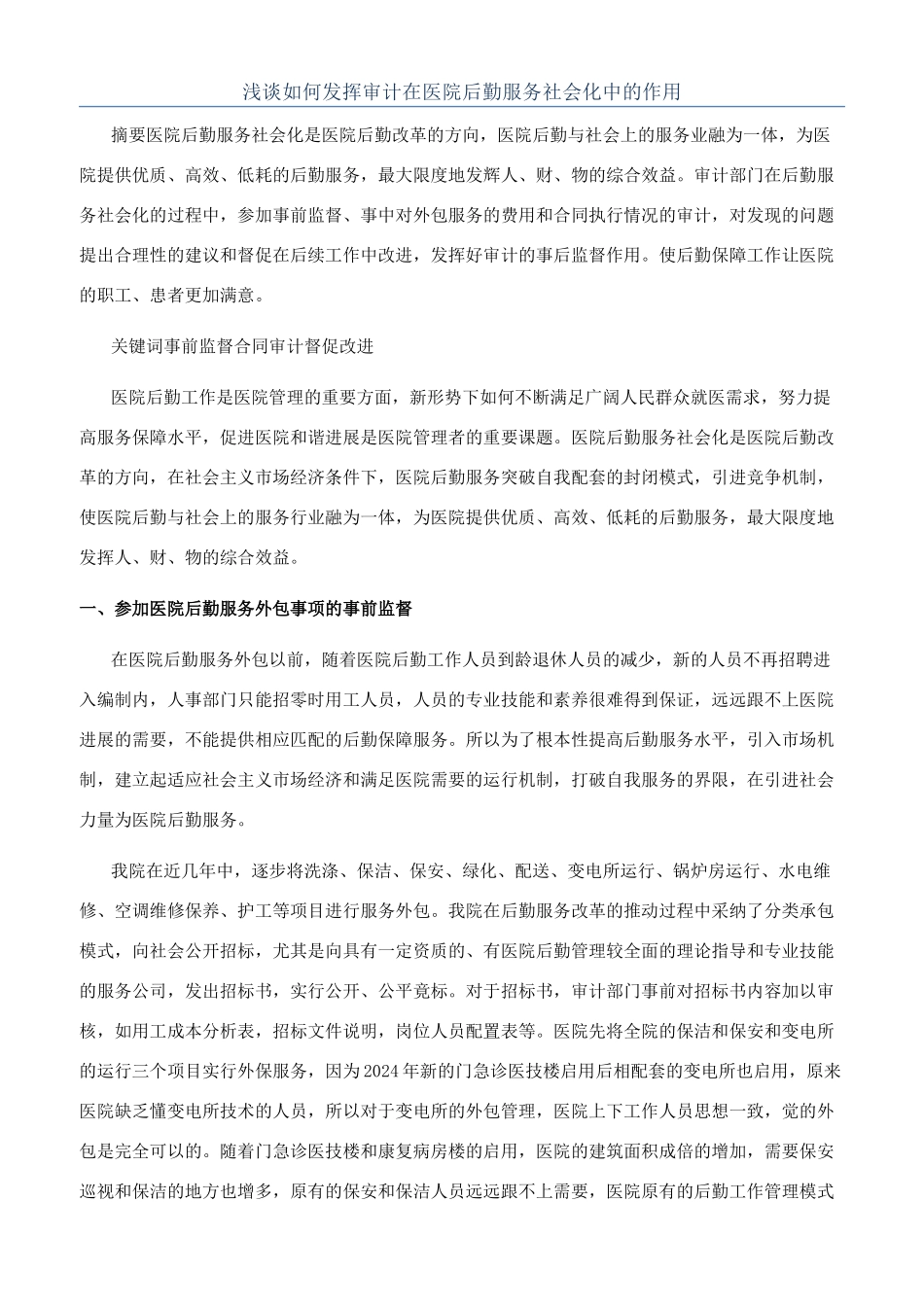 浅谈如何发挥审计在医院后勤服务社会化中的作用_第1页