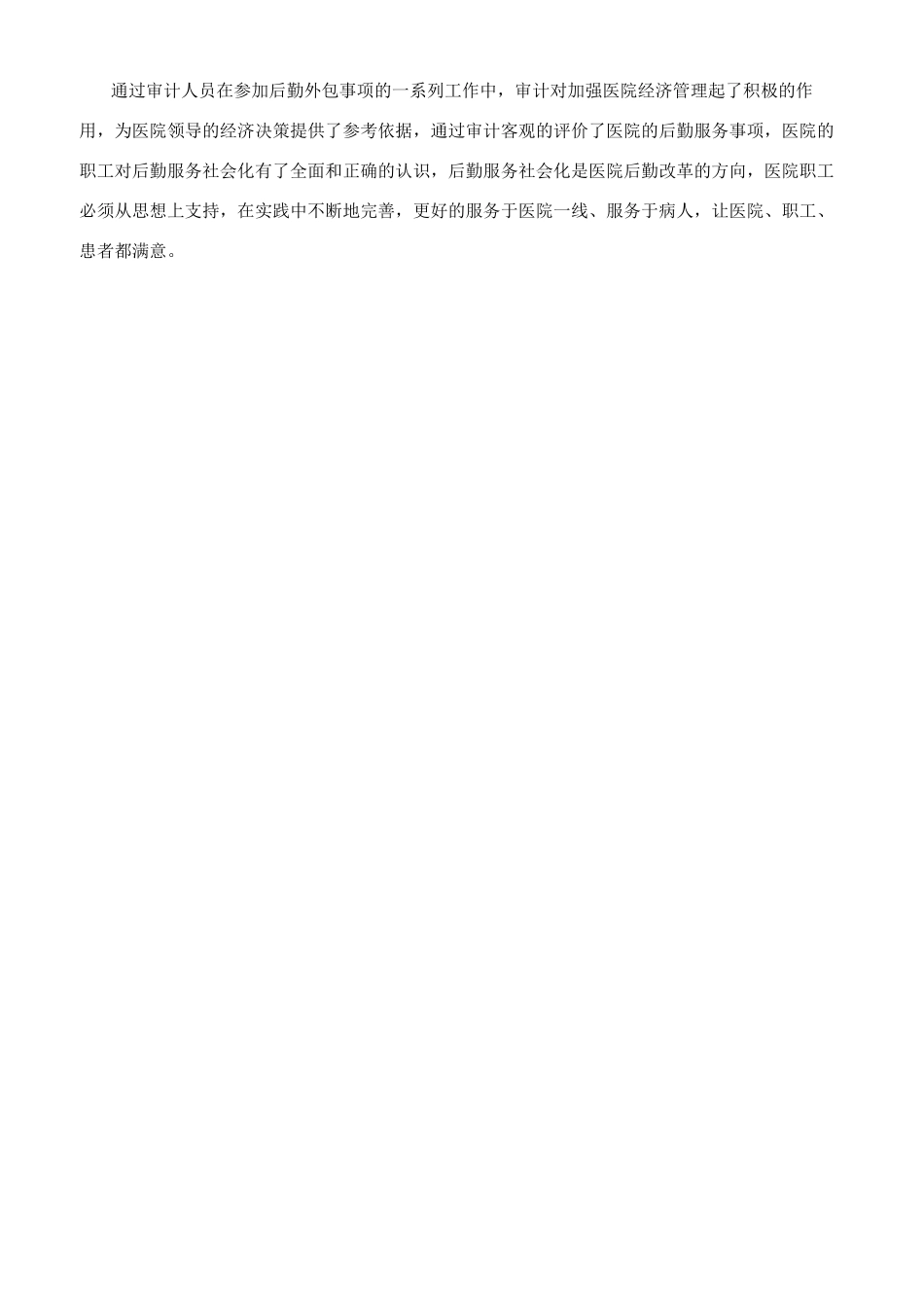 浅谈如何发挥审计在医院后勤服务社会化中的作用_第3页