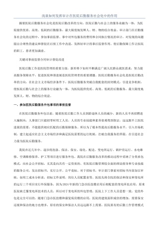 浅谈如何发挥审计在医院后勤服务社会化中的作用