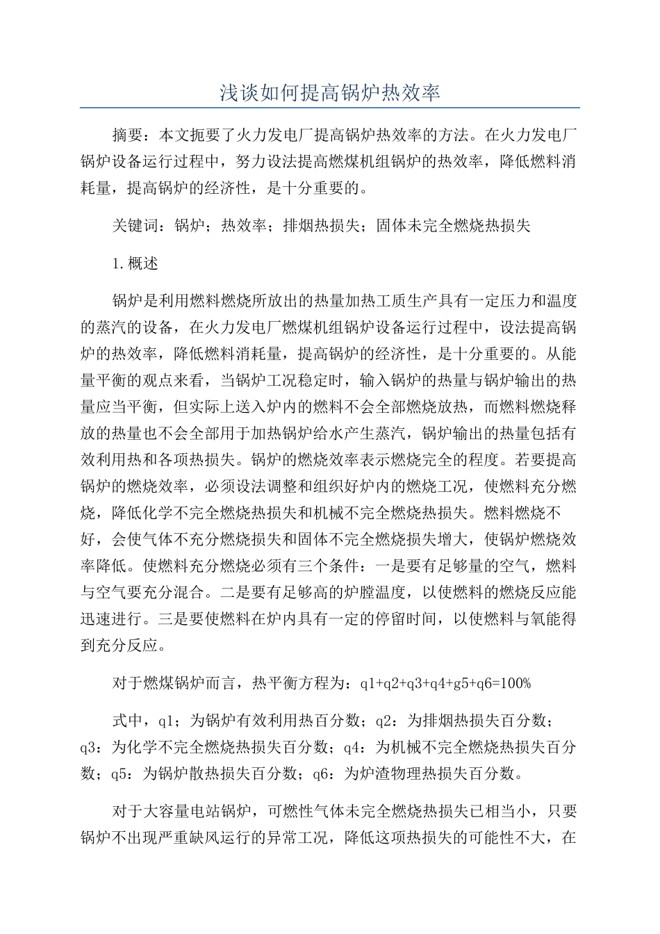 浅谈如何提高锅炉热效率_第1页