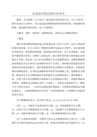 浅谈如何提高锅炉热效率
