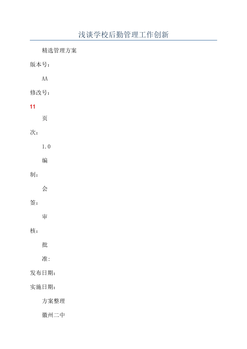 浅谈学校后勤管理工作创新_第1页